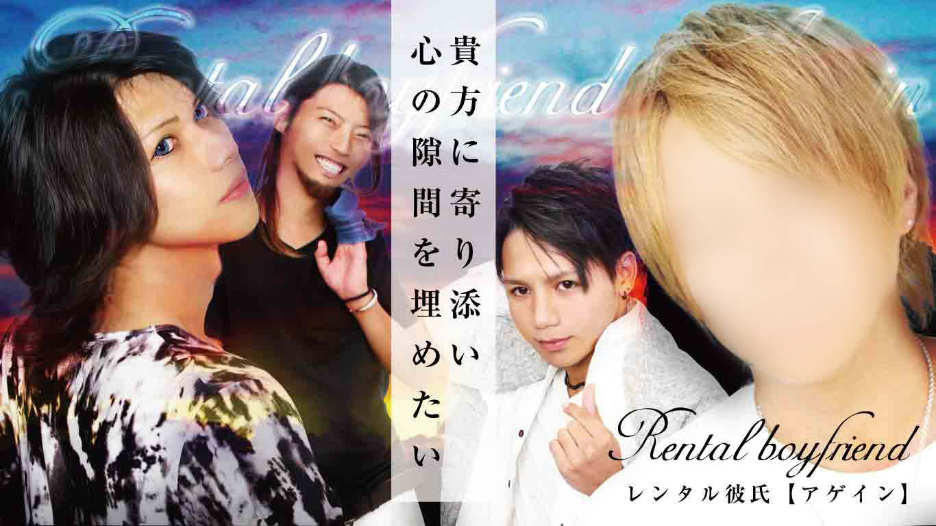 レンタル彼氏 AgaIn(メインバナー)